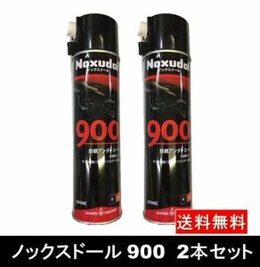 【即納】2本セット ノックスドール900 エアゾール 500ml×2本 溶剤(ホワイトスピリット)入 アンダーコーティング剤 アンダーコート