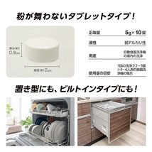 食洗機庫内の一発洗浄 錠剤10粒 2個セット アイメディア 簡単タブレット 食洗器 置くだけ 洗浄 除菌 ヌメリ 水アカ_画像7