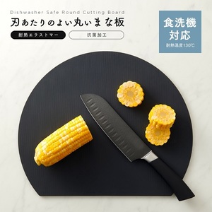 【即納】食洗機対応丸いまな板 耐熱エラストマー ブラック 丸型 かまぼこ型 合成ゴム 衛生 抗菌 新生活 アイメディア 滑りにくい