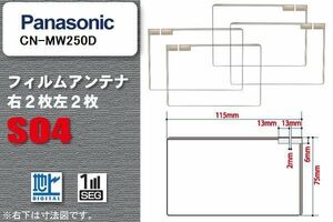 地デジ パナソニック Panasonic 用 スクエア型 フィルムアンテナ CN-MW250D 対応 ワンセグ フルセグ 高感度 汎用 ナビ 車載用