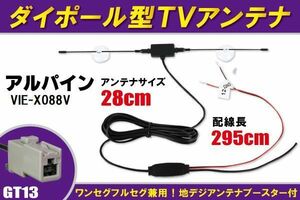 ダイポール アンテナ 地デジ ワンセグ フルセグ 12V 24V 対応 アルパイン ALPINE 用 VIE-X088V 用 GT13 端子 吸盤式