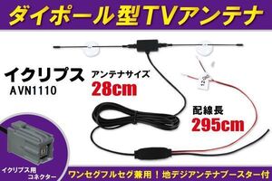 ダイポール アンテナ 地デジ ワンセグ フルセグ 12V 24V 対応 イクリプス ECLIPSE 用 AVN1110 用 端子 吸盤式