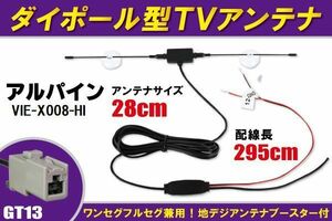 ダイポール アンテナ 地デジ ワンセグ フルセグ 12V 24V 対応 アルパイン ALPINE 用 VIE-X008-HI 用 GT13 端子 吸盤式