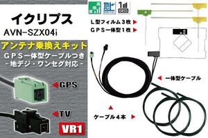 新品 地デジ イクリプス DTVF12 同等品 アンテナ AVN-SZX04i フルセグ 補修 GPSアンテナ 4枚 GPS一体型フィルムアンテナ ECLIPSE