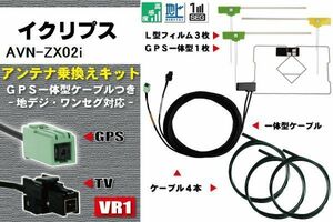 フィルムアンテナ ケーブル 地デジ ワンセグ フルセグ イクリプス ECLIPSE DTVF12 同等品 AVN-ZX02i VR1 高感度 汎用 受信 ナビ