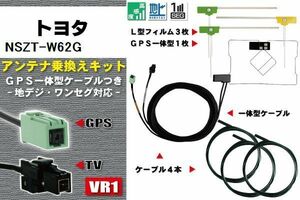 フィルムアンテナ ケーブル 地デジ ワンセグ フルセグ トヨタ TOYOTA 用 NSZT-W62G 4本セット VR1 高感度 汎用 受信 ナビ