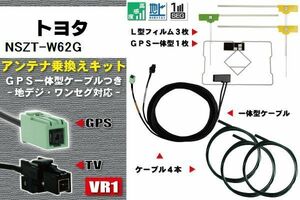 フィルムアンテナ ケーブル 地デジ ワンセグ フルセグ トヨタ TOYOTA 用 NSZT-W62G 4本セット VR1 高感度 汎用 受信 ナビ