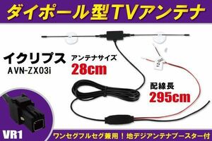 ダイポール アンテナ 地デジ ワンセグ フルセグ 12V 24V 対応 イクリプス ECLIPSE 用 AVN-ZX03i 用 VR1 端子 吸盤式