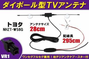 ダイポール アンテナ 地デジ ワンセグ フルセグ 12V 24V 対応 トヨタ TOYOTA 用 NHZT-W58G 用 VR1 端子 吸盤式