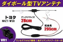 ダイポール アンテナ 地デジ ワンセグ フルセグ 12V 24V 対応 トヨタ TOYOTA 用 NHZT-W58 用 VR1 端子 吸盤式_画像1