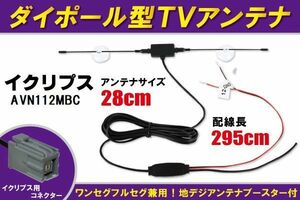 ダイポール アンテナ 地デジ ワンセグ フルセグ 12V 24V 対応 イクリプス ECLIPSE 用 AVN112MBC 用 端子 吸盤式