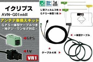 フィルムアンテナ ケーブル 地デジ ワンセグ フルセグ イクリプス ECLIPSE DTVF12 同等品 AVN-G01mkII VR1 高感度 汎用 受信 ナビ