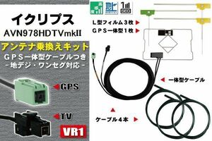 フィルムアンテナ ケーブル 地デジ ワンセグ フルセグ イクリプス ECLIPSE AVN978HDTVmkII VR1 高感度 汎用 受信 ナビ