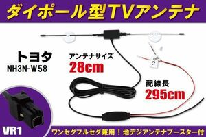 ダイポール アンテナ 地デジ ワンセグ フルセグ 12V 24V 対応 トヨタ TOYOTA 用 NH3N-W58 用 VR1 端子 吸盤式