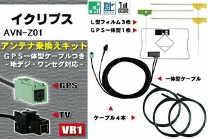 フィルムアンテナ ケーブル 地デジ ワンセグ フルセグ イクリプス ECLIPSE DTVF12 同等品 AVN-Z01 VR1 高感度 汎用 受信 ナビ