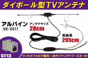 ダイポール アンテナ 地デジ ワンセグ フルセグ 12V 24V 対応 アルパイン ALPINE 用 VIE-X077 用 GT13 端子 吸盤式