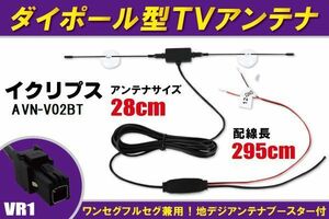 ダイポール アンテナ 地デジ ワンセグ フルセグ 12V 24V 対応 イクリプス ECLIPSE 用 AVN-V02BT 用 VR1 端子 吸盤式