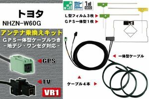  film antenna cable digital broadcasting 1 SEG Full seg Toyota TOYOTA for NHZN-W60G 4 pcs set VR1 high sensitive all-purpose reception navi 
