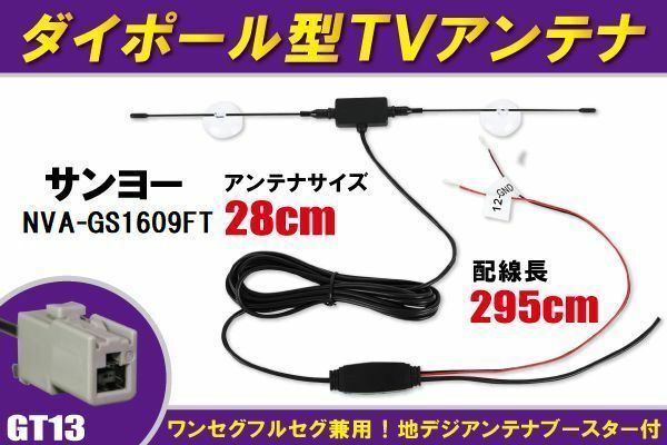 ダイポール アンテナ 地デジ ワンセグ フルセグ 12V 24V 対応 サンヨー SANYO 用 NVA-GS1609FT 用 GT13 端子 吸盤式