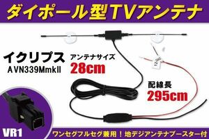 ダイポール アンテナ 地デジ ワンセグ フルセグ 12V 24V 対応 イクリプス ECLIPSE 用 AVN339MmkII 用 VR1 端子 吸盤式