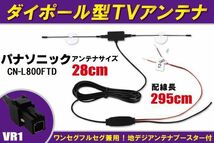 ダイポール アンテナ 地デジ ワンセグ フルセグ 12V 24V 対応 パナソニック Panasonic 用 CN-L800FTD 用 VR1 端子 吸盤式_画像1