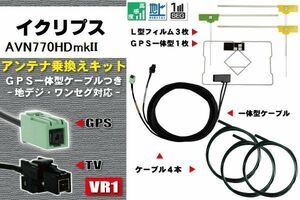 フィルムアンテナ ケーブル 地デジ ワンセグ フルセグ イクリプス ECLIPSE AVN770HDmkII VR1 高感度 汎用 受信 ナビ