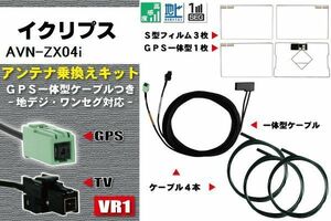 フィルムアンテナ ケーブル 地デジ ワンセグ フルセグ イクリプス ECLIPSE DTVF12 同等品 AVN-ZX04i VR1 高感度 汎用 受信 ナビ