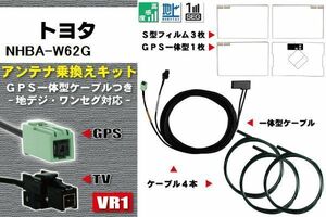 フィルムアンテナ ケーブル 地デジ ワンセグ フルセグ トヨタ TOYOTA 用 NHBA-W62G 4本セット VR1 高感度 汎用 受信 ナビ