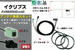 フィルムアンテナ ケーブル 地デジ ワンセグ フルセグ イクリプス ECLIPSEDTVF12 同等品 AVN660HDmkII VR1 高感度 汎用 受信 ナビ