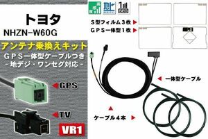 フィルムアンテナ ケーブル 地デジ ワンセグ フルセグ トヨタ TOYOTA 用 NHZN-W60G 4本セット VR1 高感度 汎用 受信 ナビ