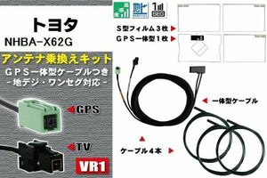 フィルムアンテナ ケーブル 地デジ ワンセグ フルセグ トヨタ TOYOTA 用 NHBA-X62G 4本セット VR1 高感度 汎用 受信 ナビ