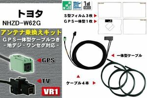 フィルムアンテナ ケーブル 地デジ ワンセグ フルセグ トヨタ TOYOTA 用 NHZD-W62G 4本セット VR1 高感度 汎用 受信 ナビ