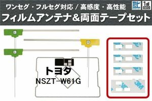 フィルムアンテナ GPS一体型アンテナ 4枚 地デジ トヨタ 用 両面テープ 3M 強力 4枚 NSZT-W61G ナビ 載せ替え 高感度 受信 左右