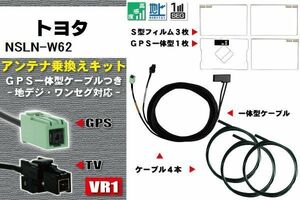 フィルムアンテナ ケーブル 地デジ ワンセグ フルセグ トヨタ TOYOTA 用 NSLN-W62 4本セット VR1 高感度 汎用 受信 ナビ