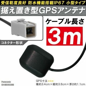 GPSアンテナ 据え置き型 小型 ナビ ワンセグ フルセグ パナソニック Panasonic CN-HDS955MD 用 高感度 防水 IP67 汎用 100日保証付 車