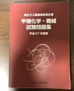 平成27年度版 高圧ガス製造保安責任者 甲種 化学 機械 試験問題集 過去問題集