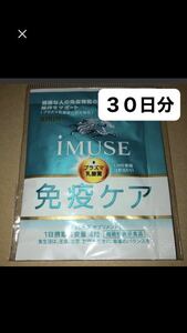 キリン イミューズ iMUSE 免疫ケア サプリメント ３０日分