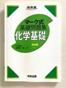 【新品未使用】化学基礎 （河合塾ＳＥＲＩＥＳ　マーク式基礎問題集） （改訂版）