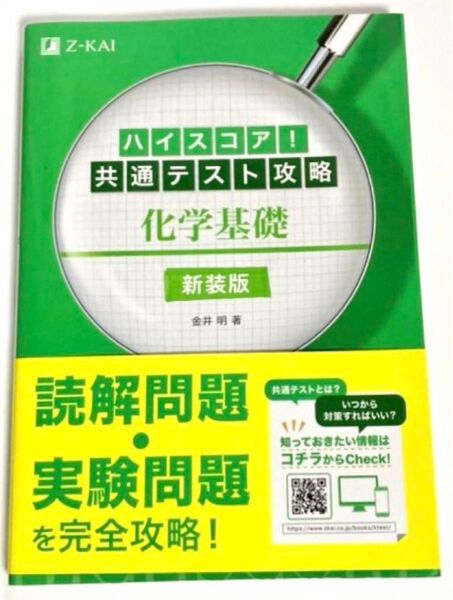 【新品未使用】 高校生向け ハイスコア!共通テスト攻略 化学基礎 新装版 赤シートつき