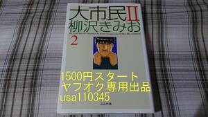 柳沢きみお◇大市民II　2巻　初版