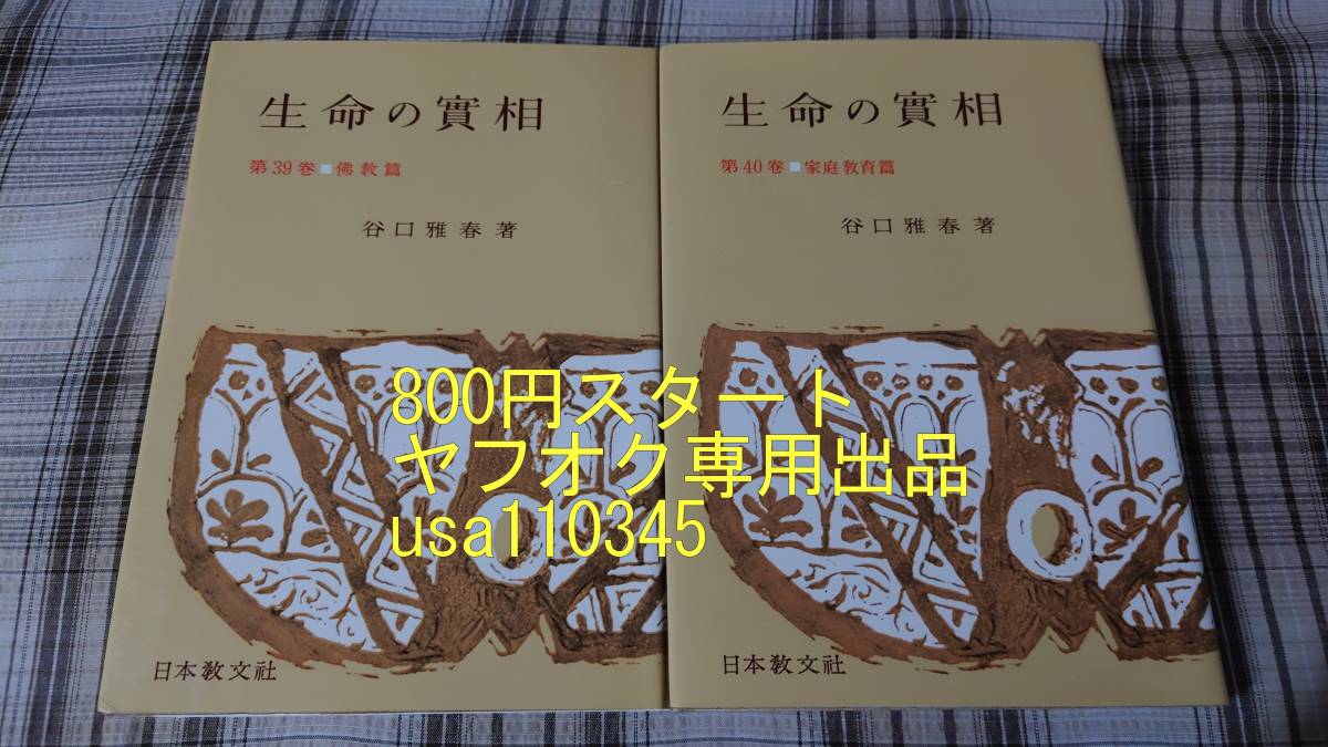 2024年最新】Yahoo!オークション -生命の實相の中古品・新品・未使用品一覧