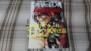 諫山創◇進撃の巨人 ANSWERS 　初版 「女型の巨人」&「鎧の巨人」ペーパークラフト付き