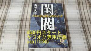 【難あり】本所次郎◇閨閥 マスコミを支配しようとした男　初版