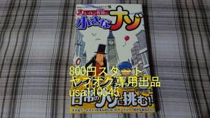 せいの奈々◇レイトン教授と小さなナゾ　初版　帯付