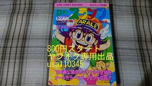 鳥山明◇Dr.スランプアラレちゃん んちゃ!ペンギン村はハレのち晴れ アニメコミックス　初版