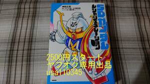 神田正宏◇SDガンダム ムシャジェネレーション　初版