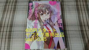 秋奈つかこ 鴨志田一◇青春ブタ野郎はロジカルウィッチの夢を見ない　 1巻　初版