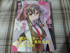 秋奈つかこ 鴨志田一◇青春ブタ野郎はロジカルウィッチの夢を見ない　 1巻　初版