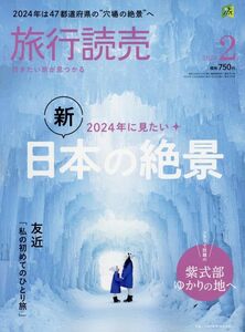 ★ほぼ新品★最新号！2024年2月号 旅行読売★2024年に見たい新・日本の絶景　紫式部ゆかりの地へ　ほか★