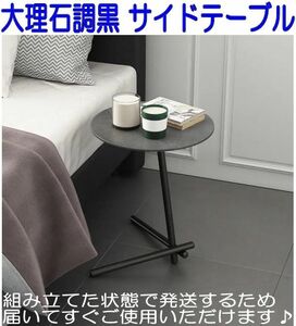 丸サイドテーブル 大理石調 黒ブラック ミニテーブル コーヒーテーブル 軽い 組み立て済み ベッドルーム リビング サブテーブル ③